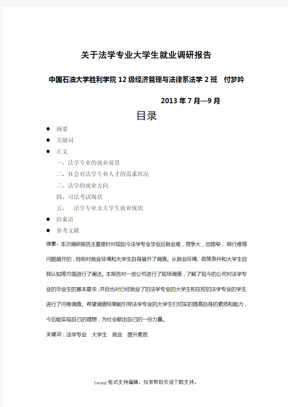 关于法学专业大学生就业调研报告