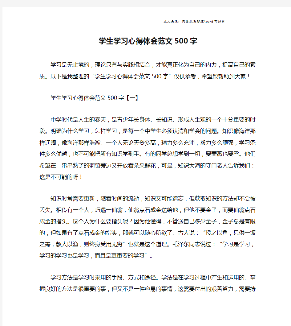 学生学习心得体会范文500字.doc