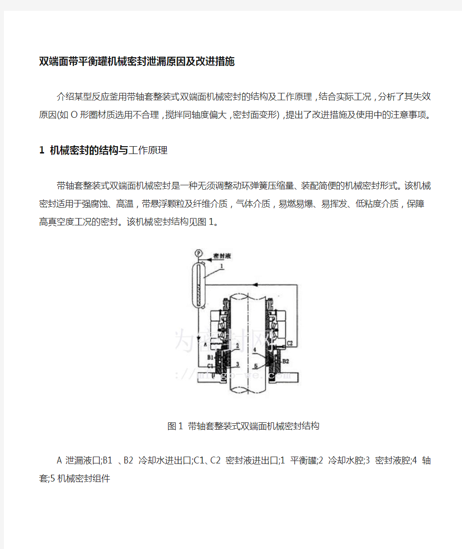 双端面机械密封泄漏原因及改进措施