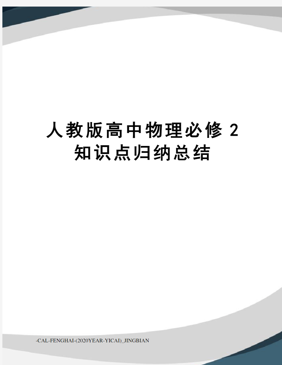 人教版高中物理必修2知识点归纳总结