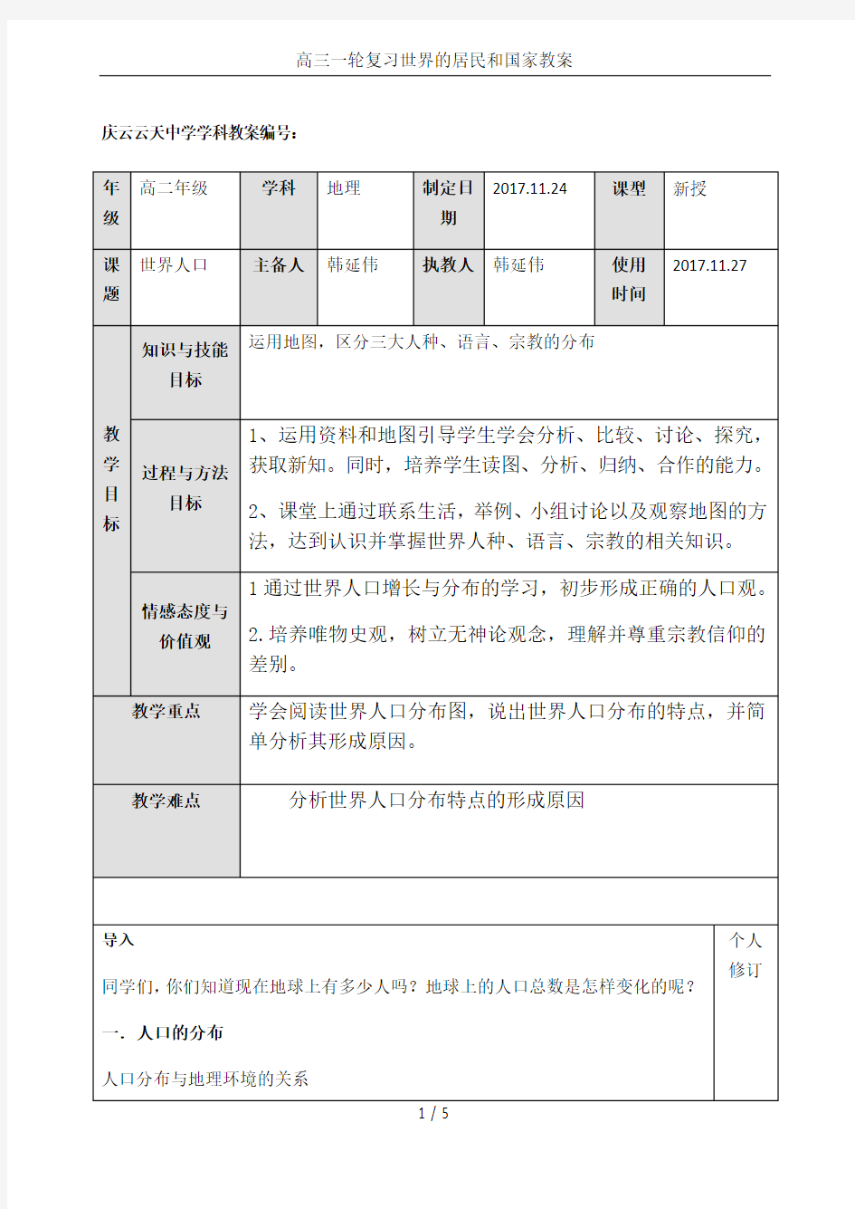 高三一轮复习世界的居民和国家教案