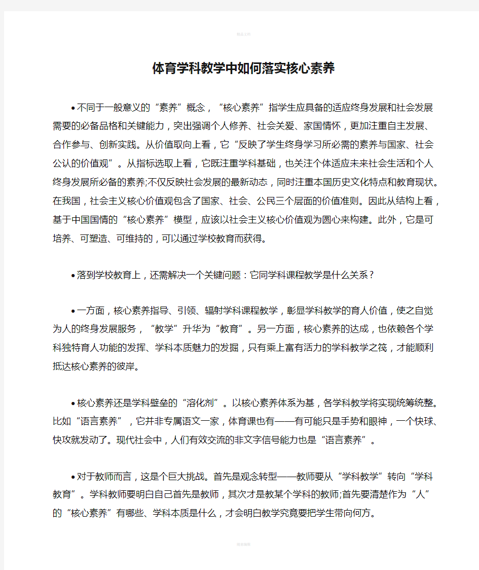 体育学科教学中如何落实核心素养