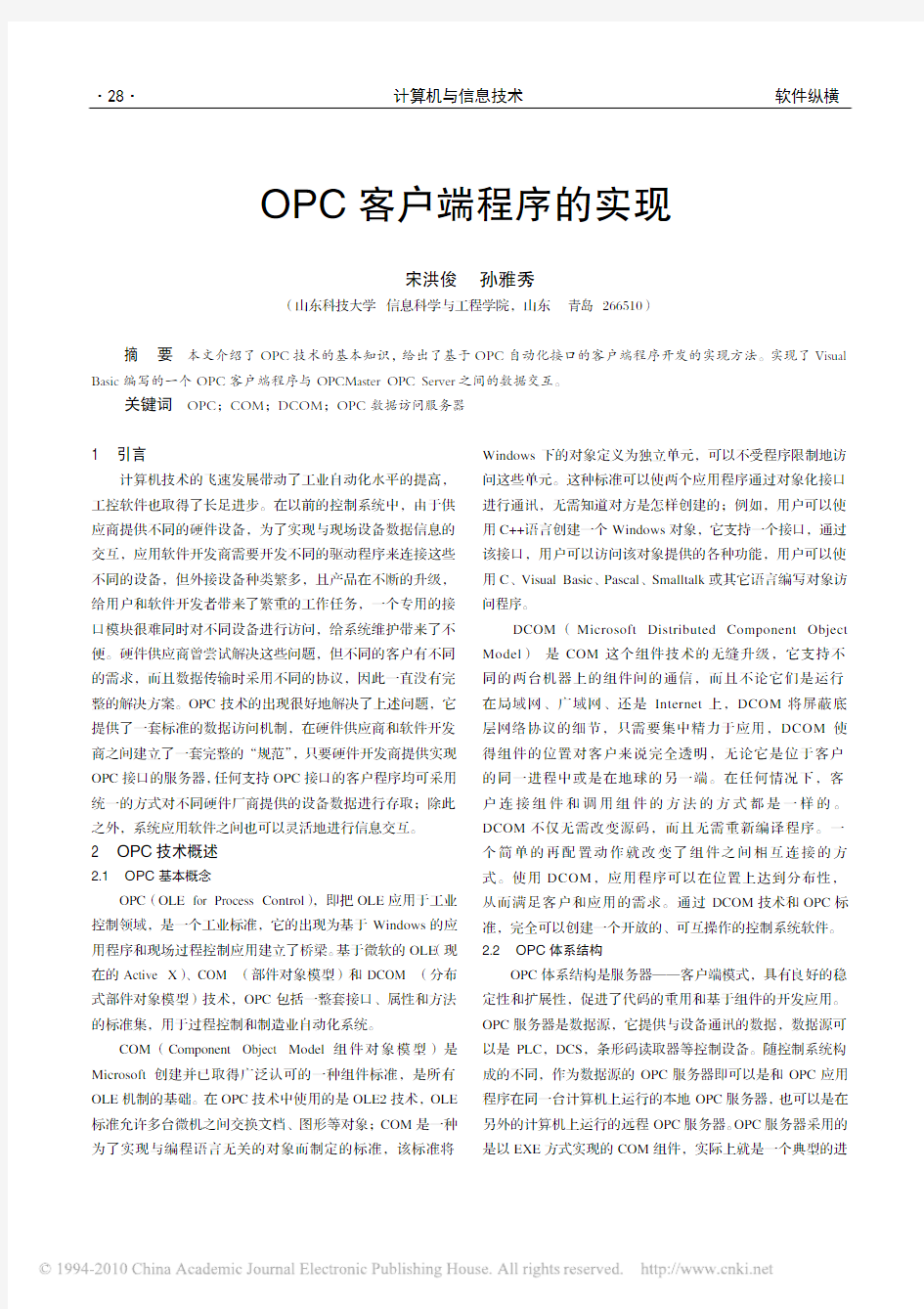 OPC客户端程序的实现