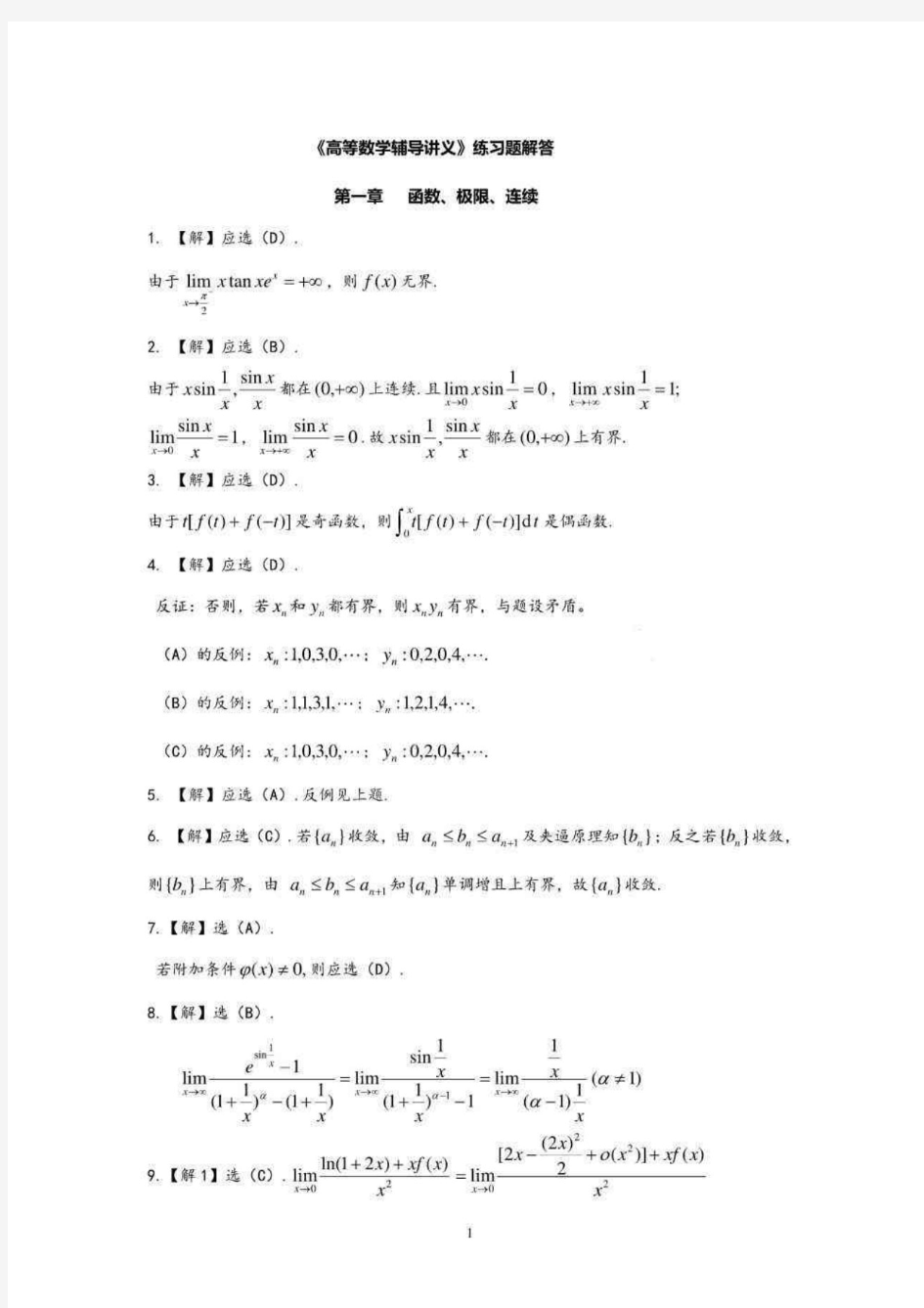 2020武忠祥高等数学辅导讲义练习题答案