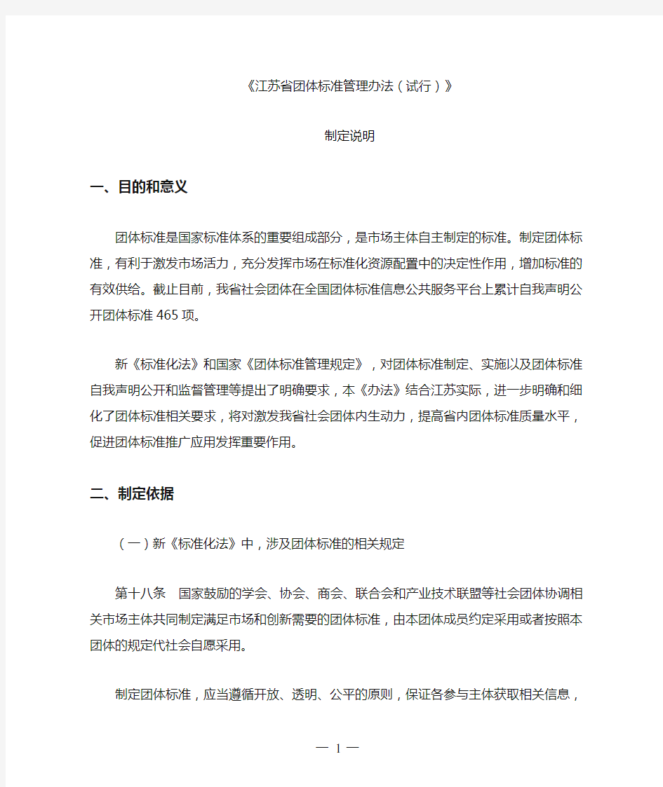 《江苏省团体标准管理办法》制定说明