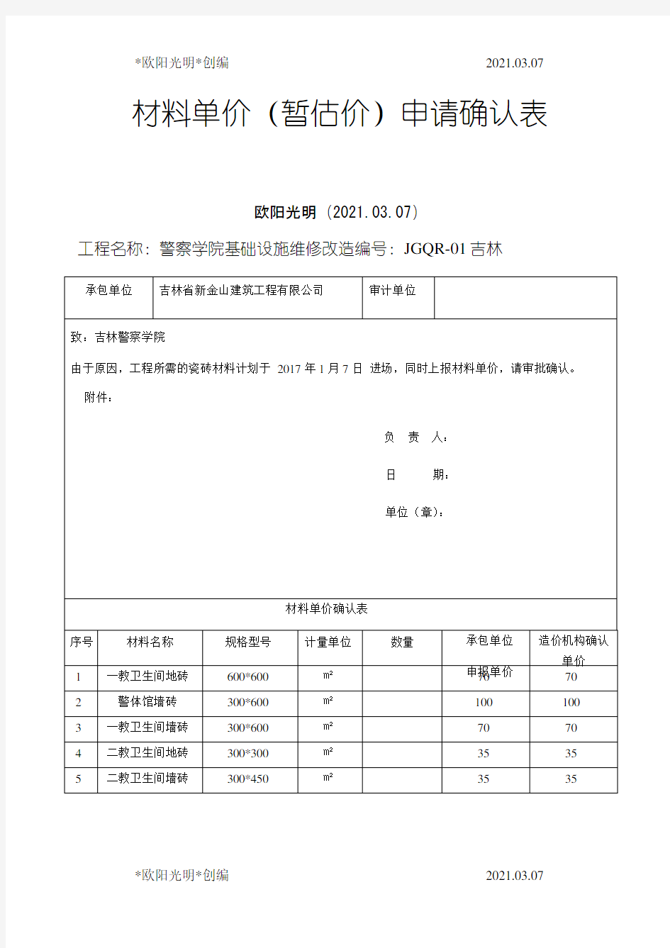 2021年材料单价(暂估价)申请确认表