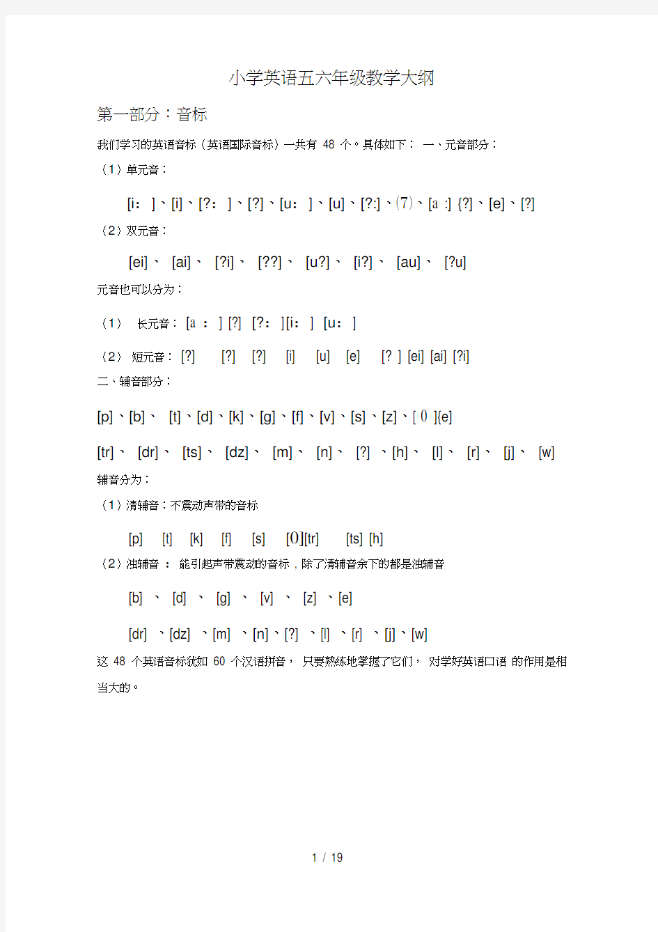 小学英语五六年级教学大纲——音标汇总