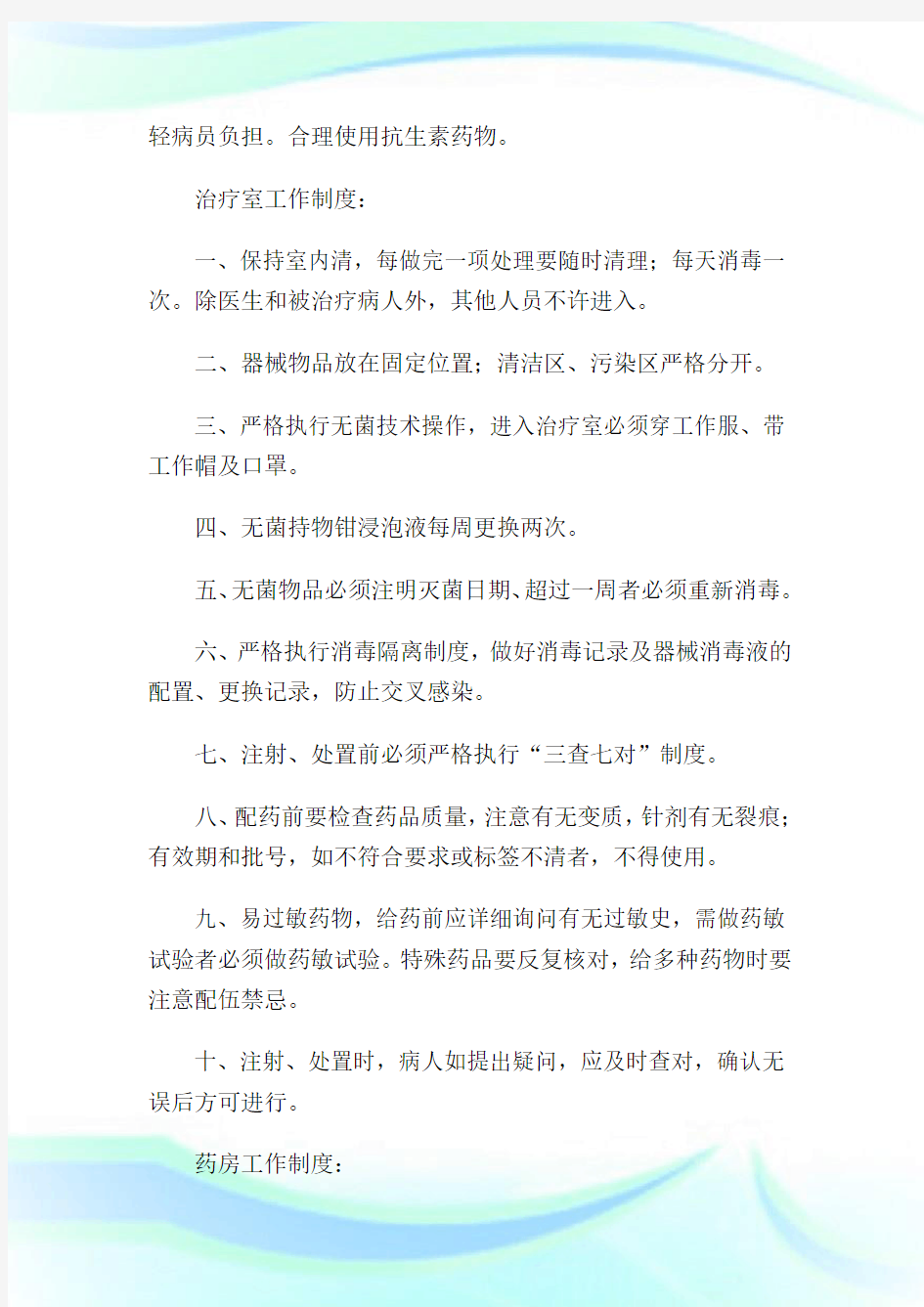 诊所管理制度_中医诊所规章制度汇编1.doc