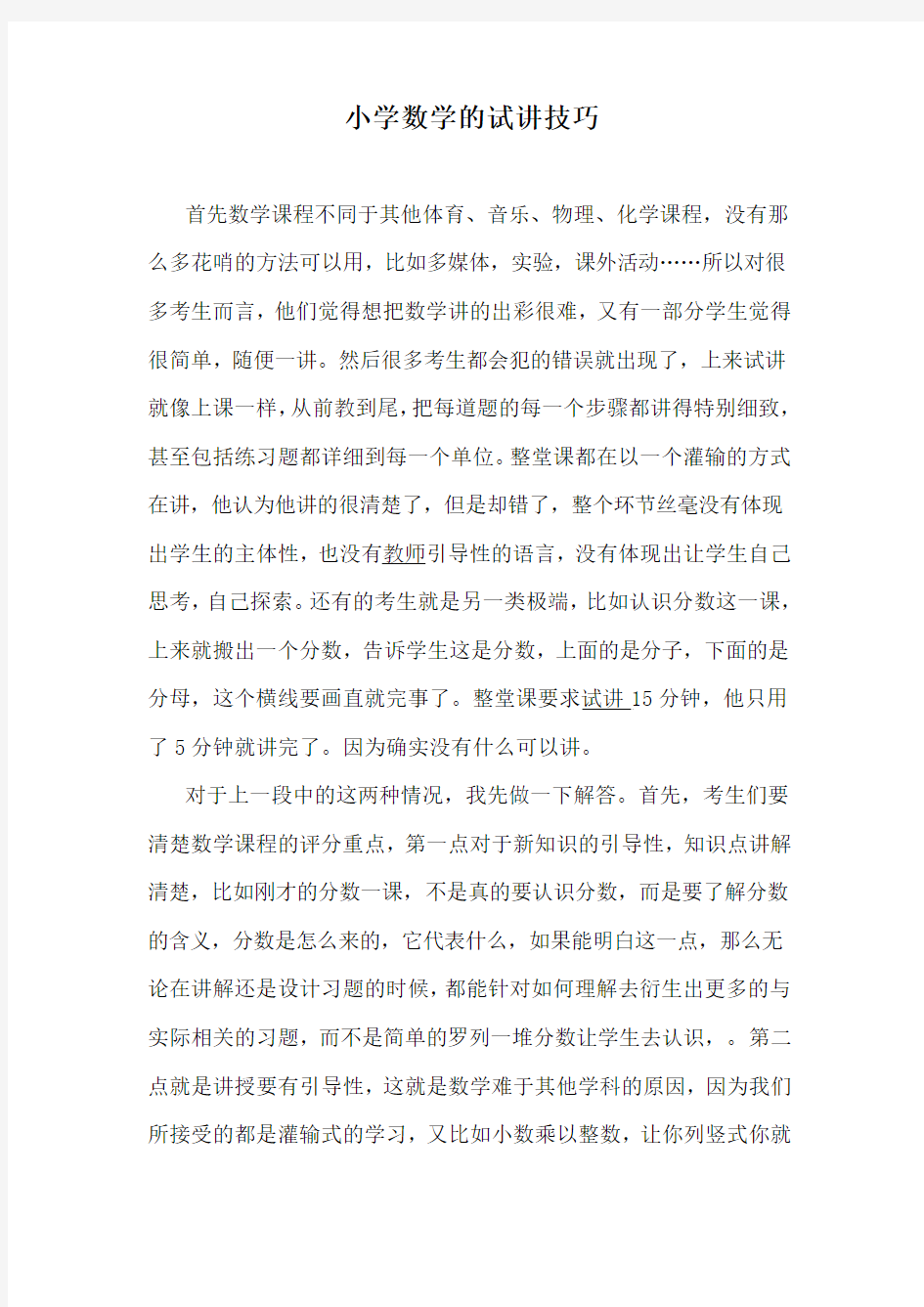 教师资格证小学数学的试讲技巧