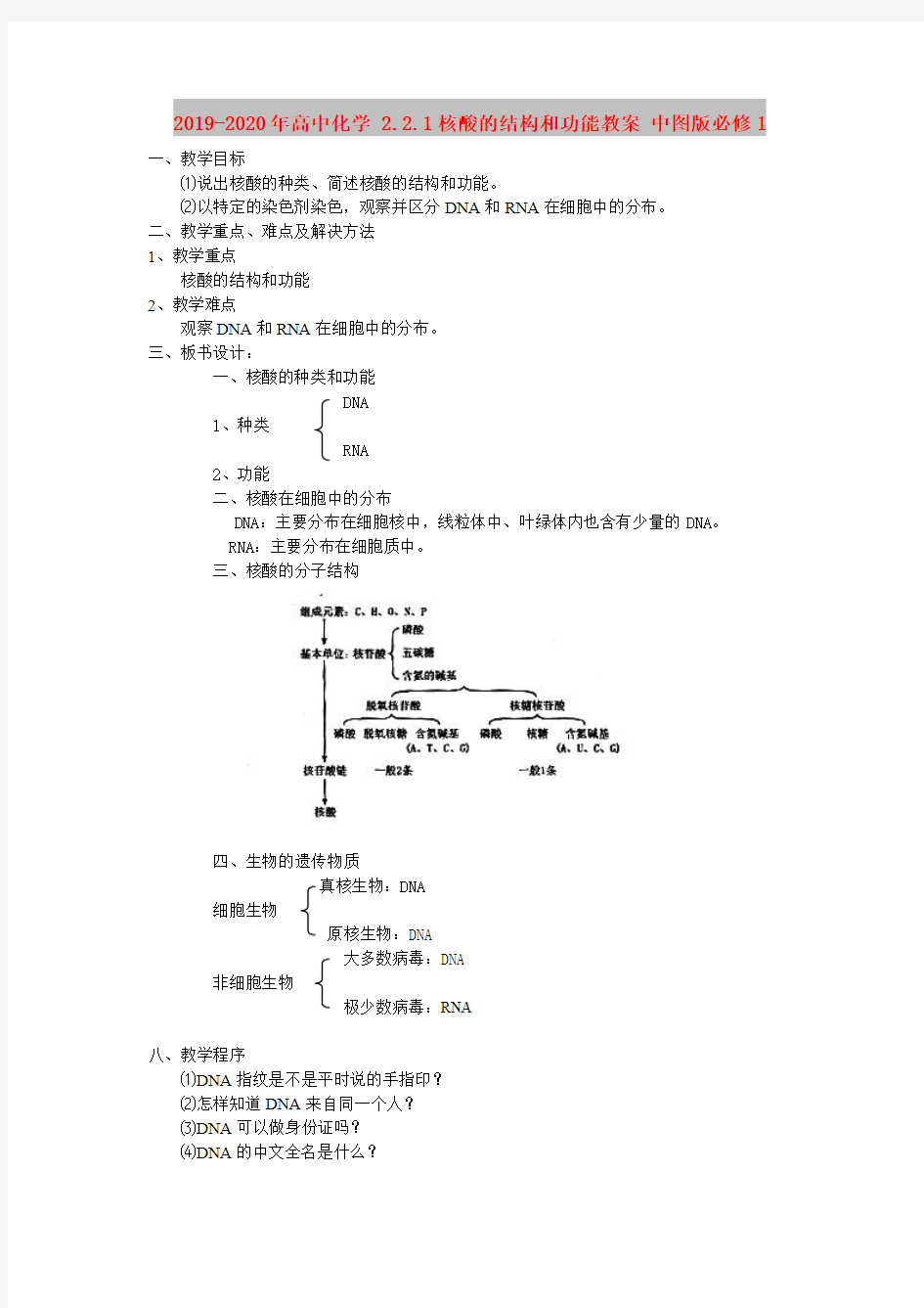 2019-2020年高中化学 2.2.1核酸的结构和功能教案 中图版必修1