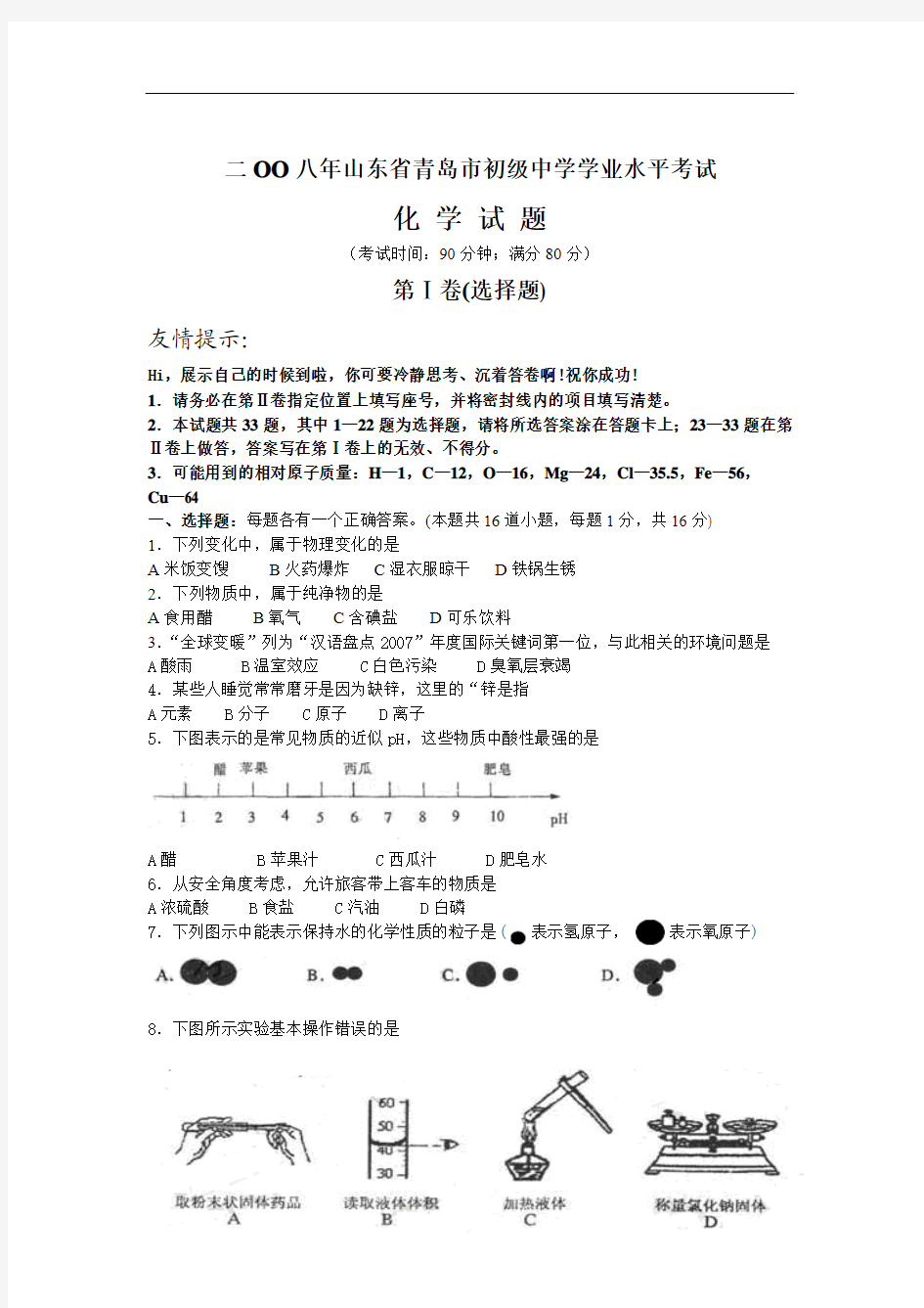 2008年山东省青岛市初级中学学业水平考试化学试题(word版含答案)