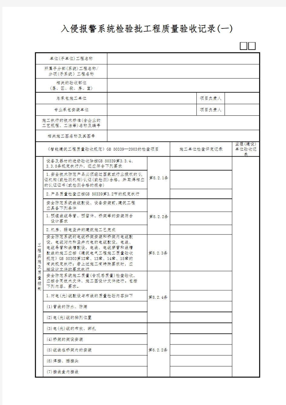 入侵报警系统检验批工程质量验收记录(一)