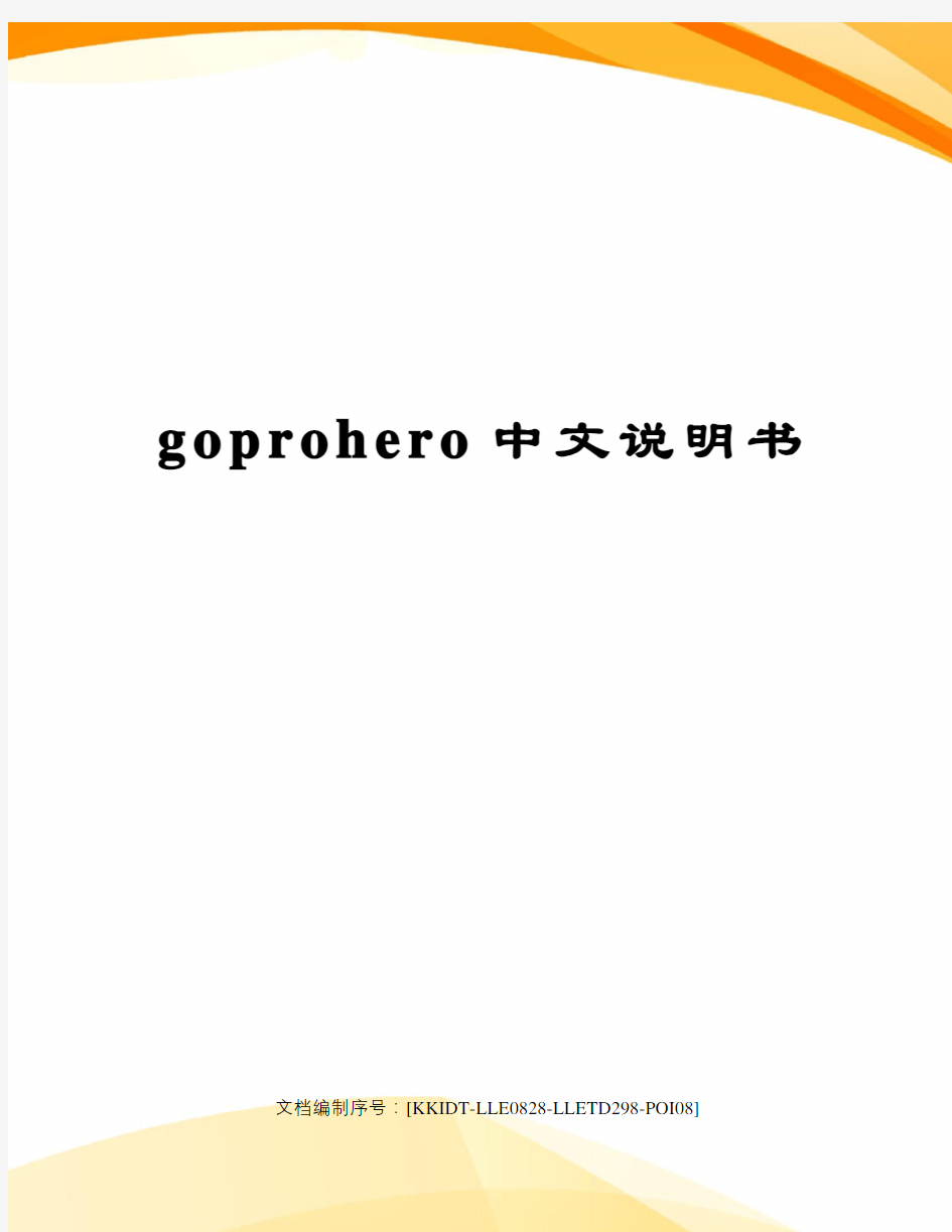goprohero中文说明书