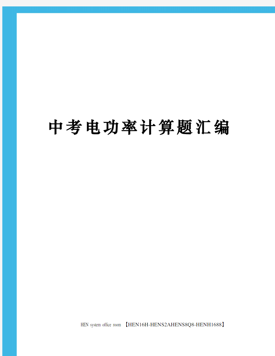 中考电功率计算题汇编完整版