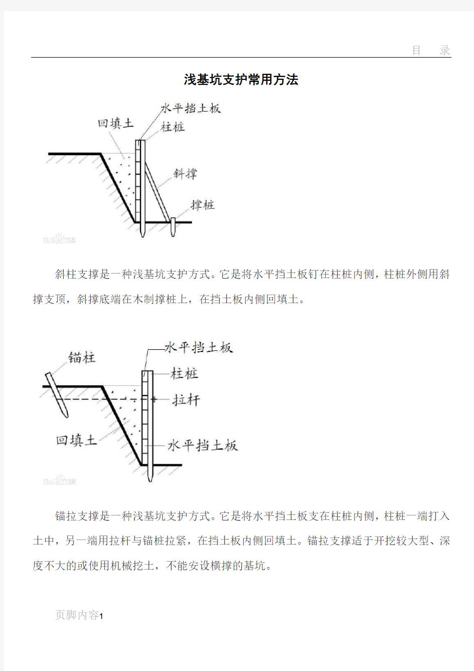 浅基坑支护常用方法