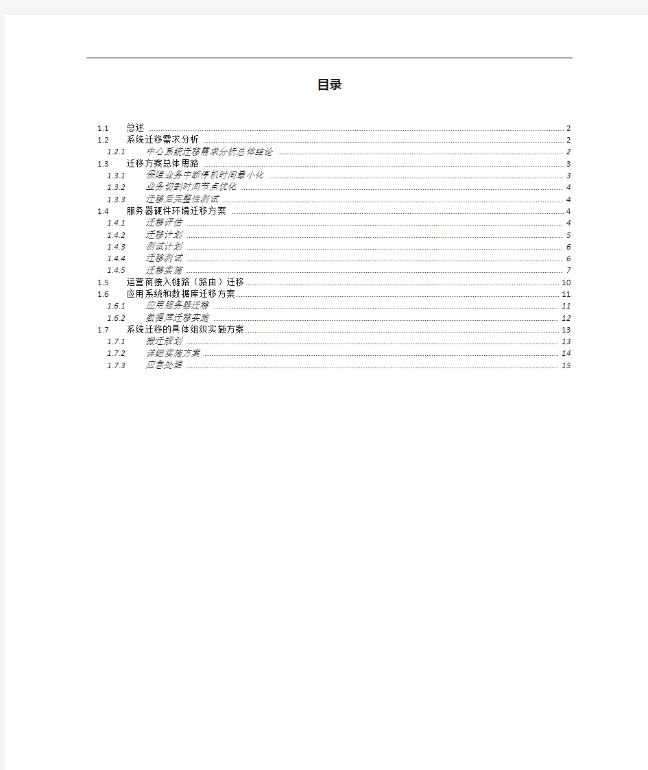 应用系统迁移方案说明