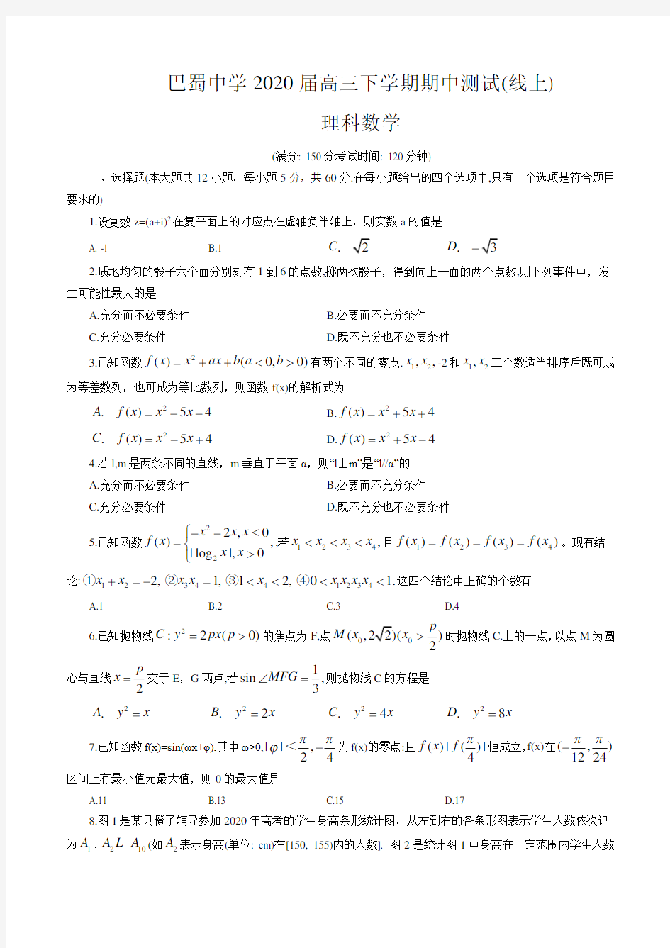 重庆巴蜀中学2020届高三下学期高考模拟测试(期中考试)线上考试数学(理)试题