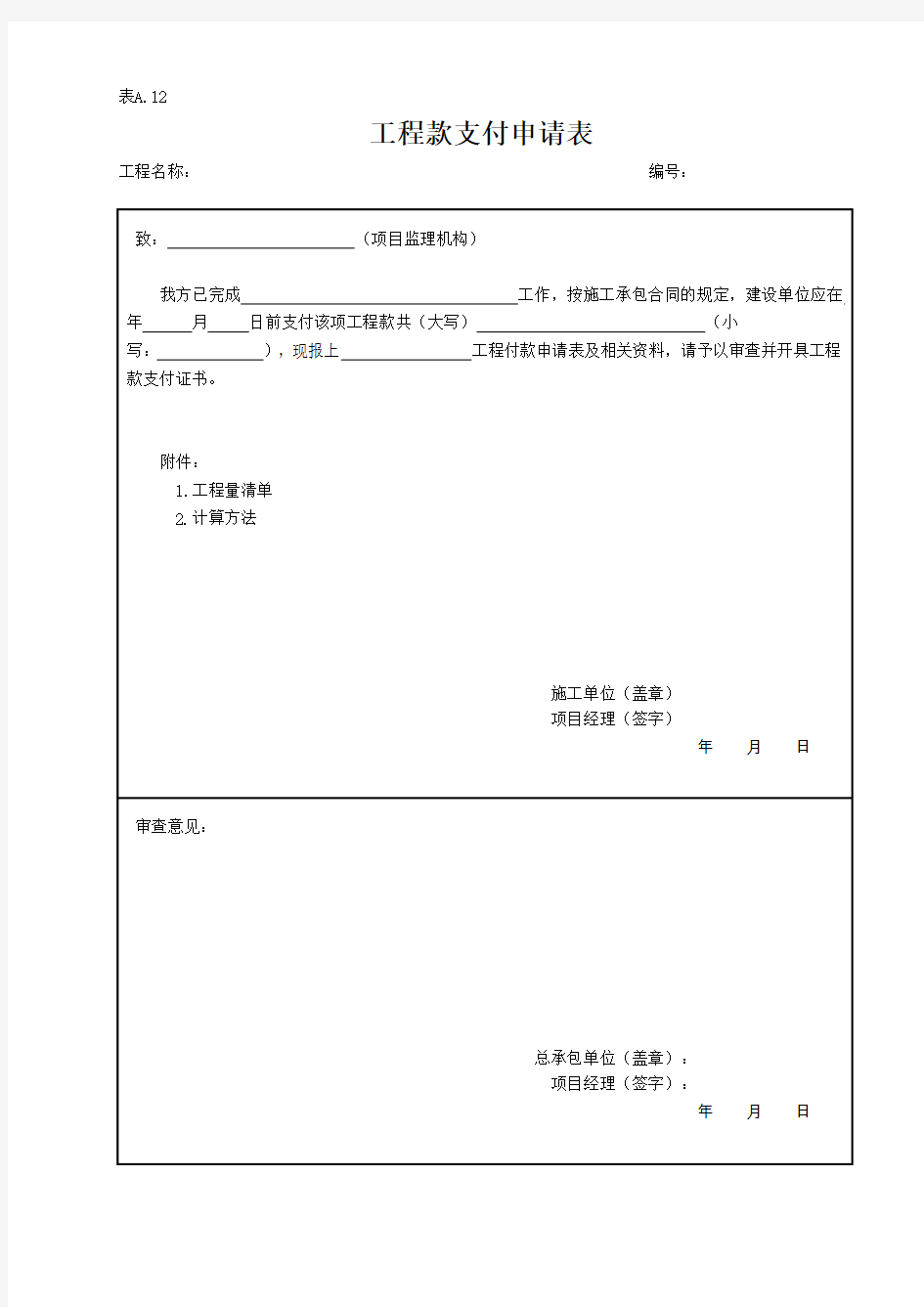 工程款支付申请表word格式模板