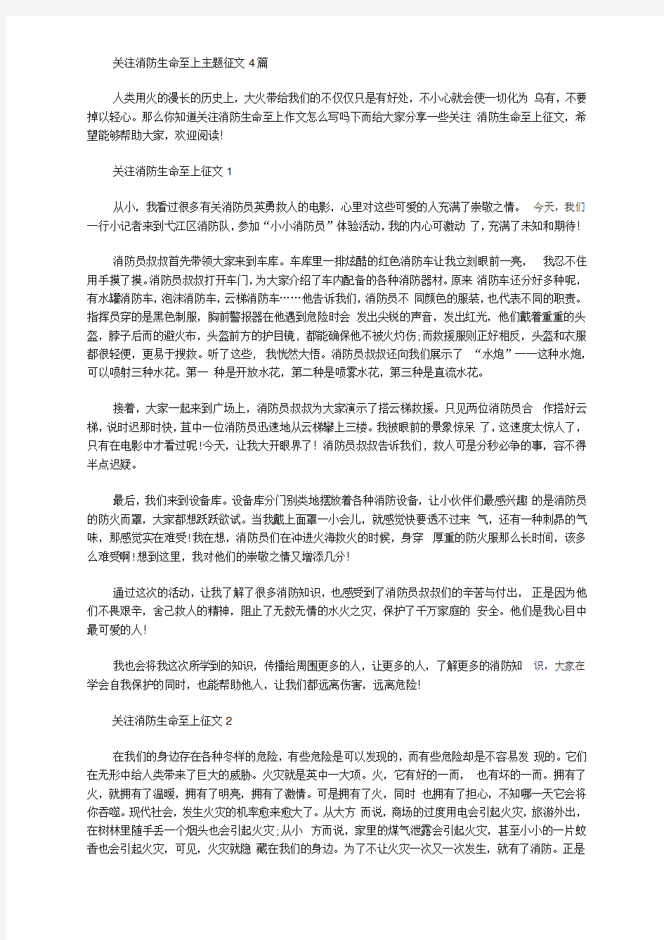 关注消防生命至上主题征文4篇