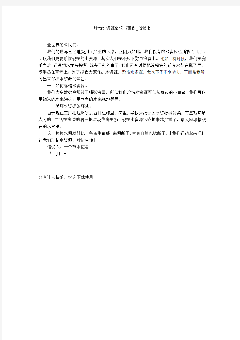 珍惜水资源倡议书范例_倡议书