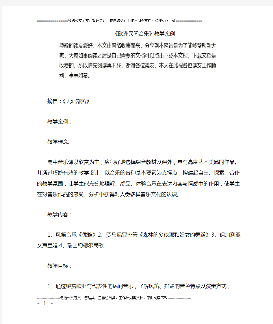 《欧洲民间音乐》教学案例