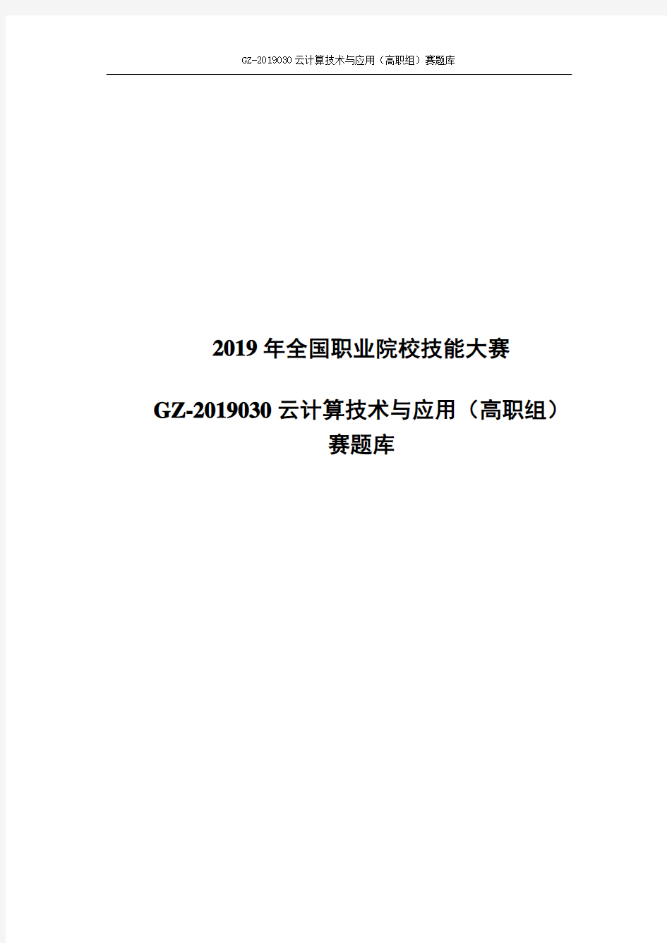 2019年全国职业院校技能大赛