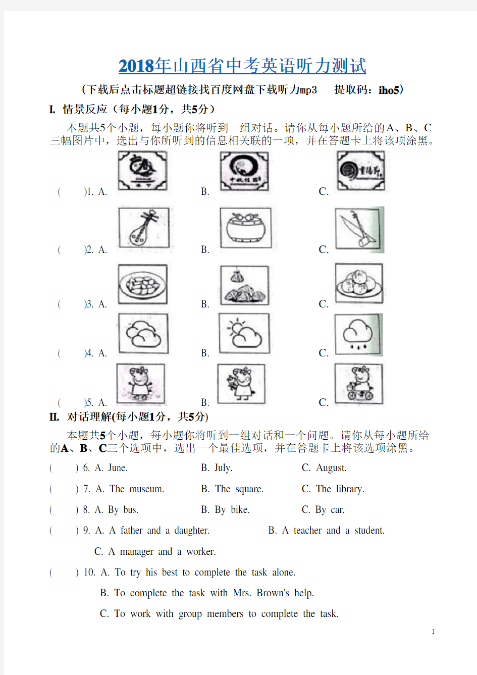 山西省2018年中考英语听力真题