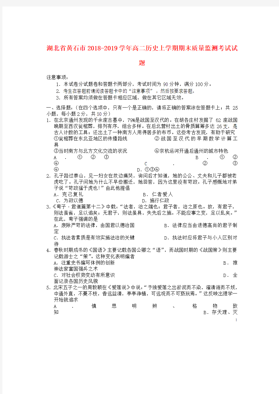 湖北省黄石市高二历史上学期期末质量监测考试试题