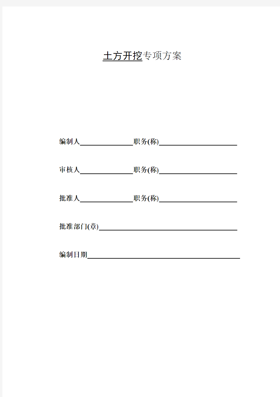 (最新版)建筑工程放坡土方开挖施工方案