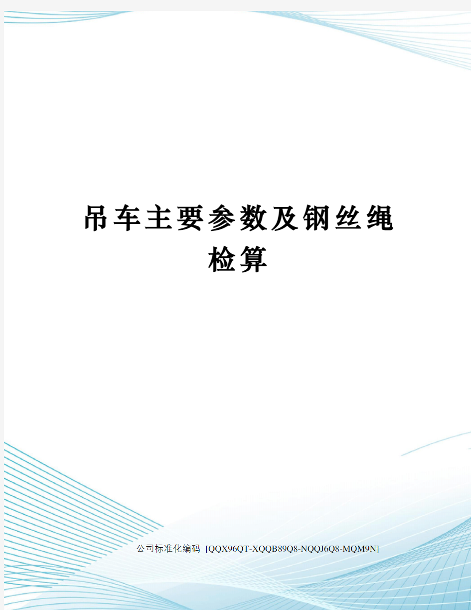 吊车主要参数及钢丝绳检算