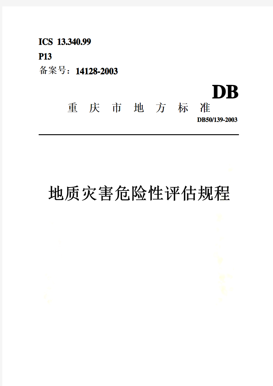 重庆市地质灾害危险性评估规程地方标准(DOC 37页)