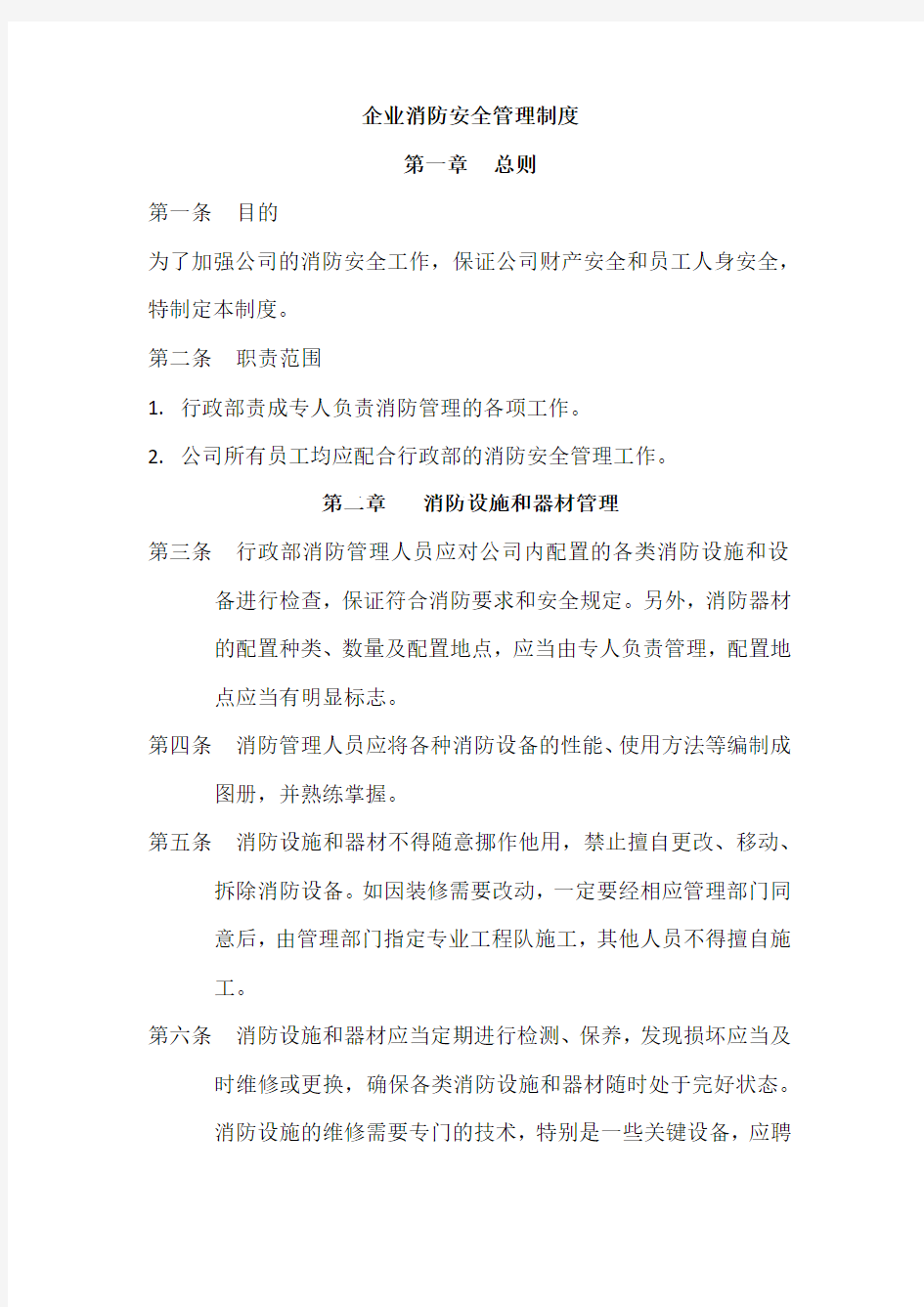 企业消防安全管理制度