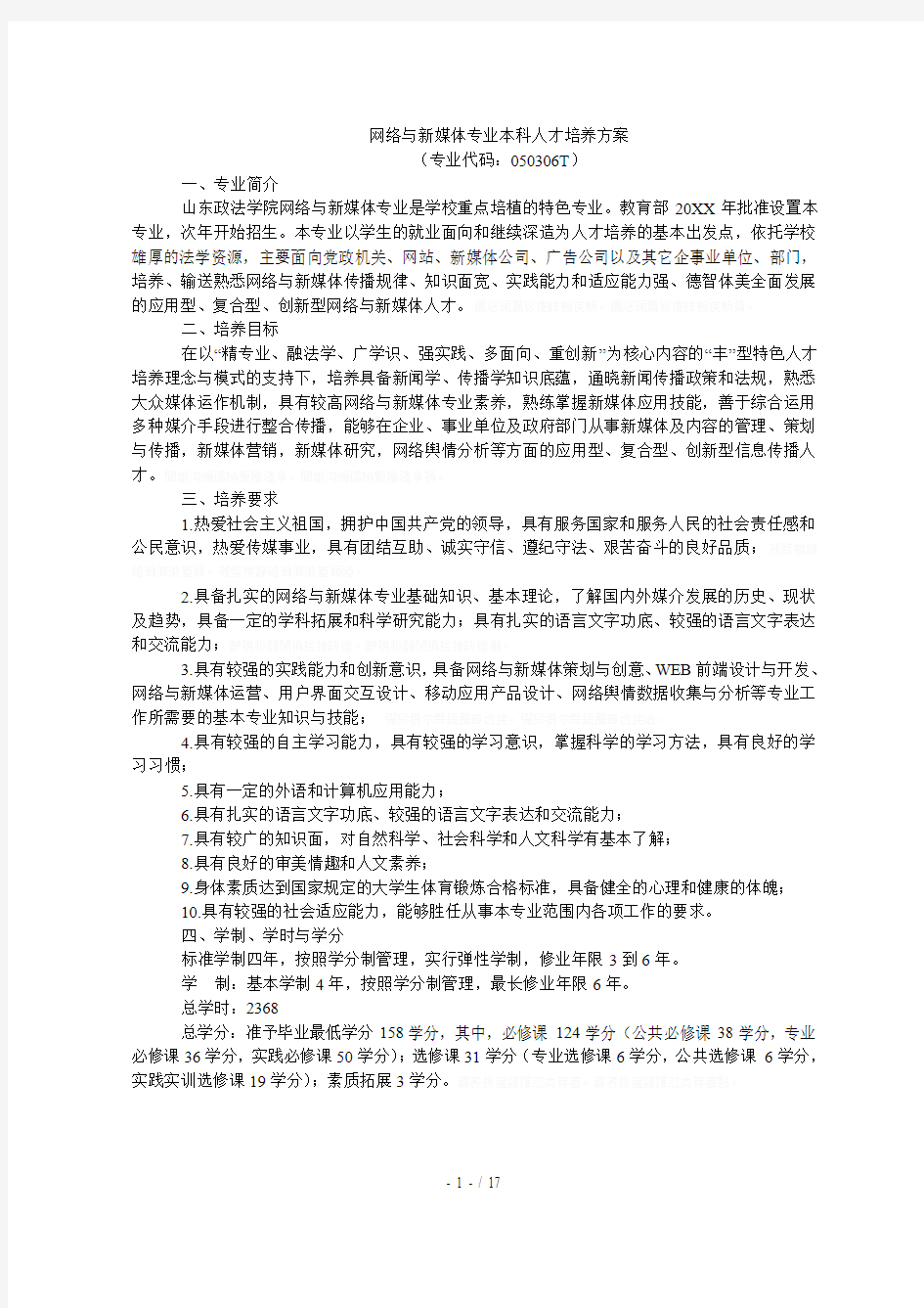 网络与新媒体专业本科人才培养方案