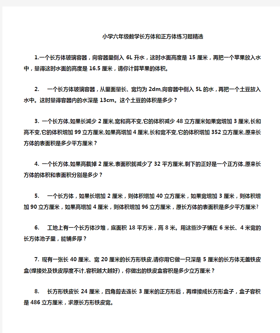 小学六年级数学长方体和正方体练习题精选