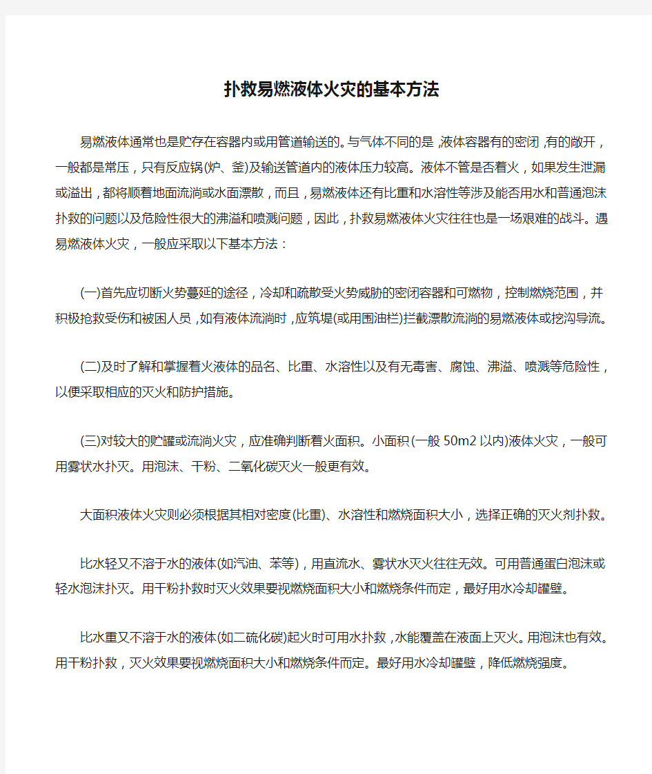 扑救易燃液体火灾的基本方法.