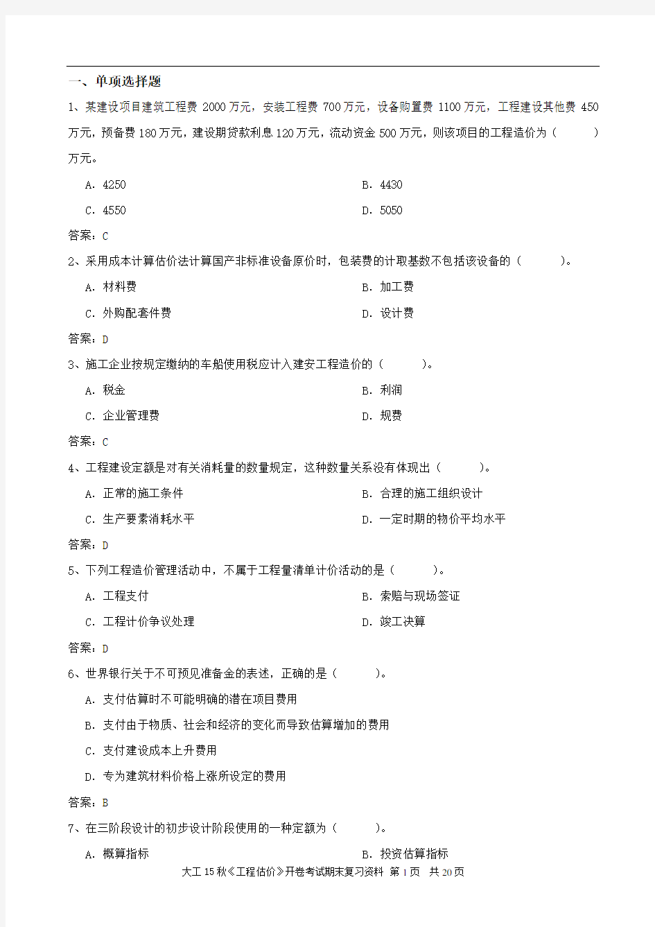 大工15秋《工程估价》开卷考试期末复习资料剖析