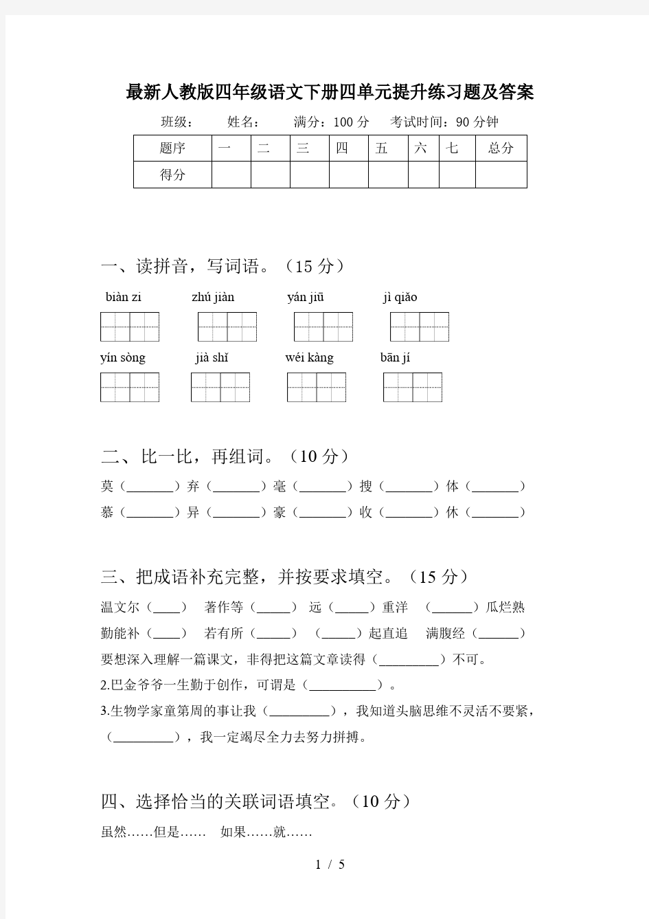 最新人教版四年级语文下册四单元提升练习题及答案