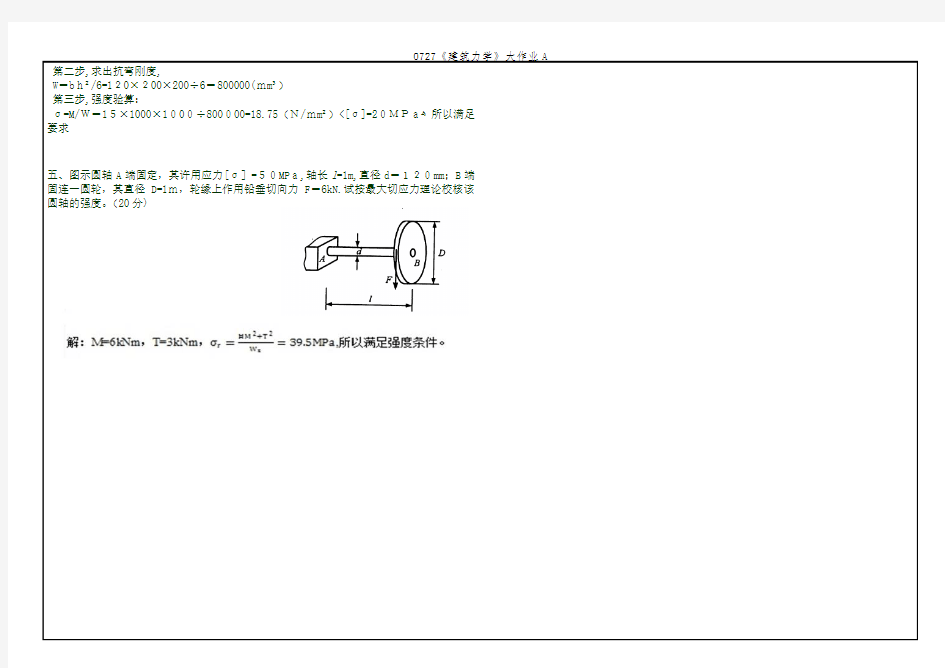 0727《建筑力学》大作业A