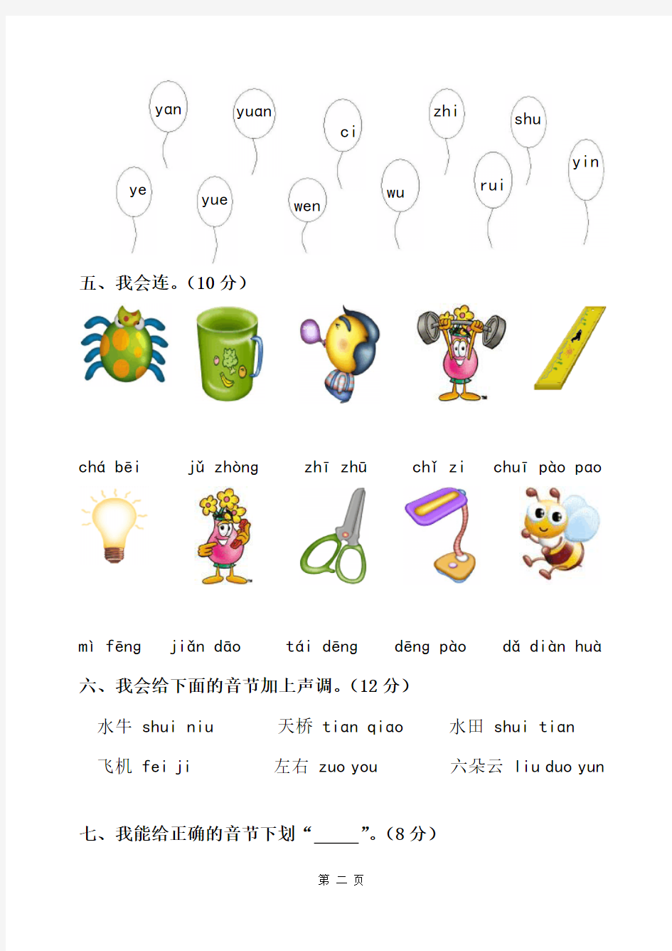 汉语拼音总复习模拟试卷-