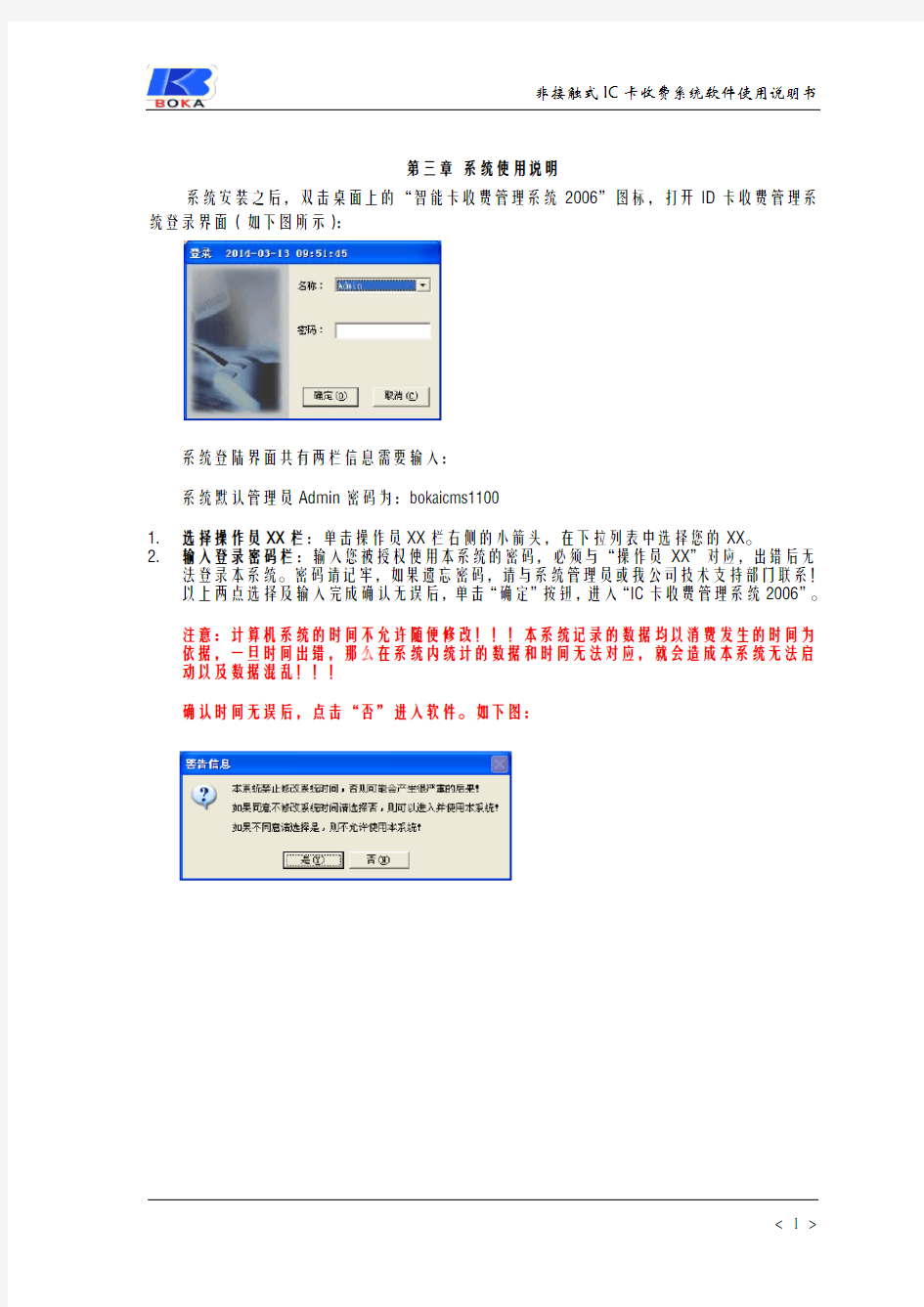 博卡ID售饭系统说明书软件常用操作篇