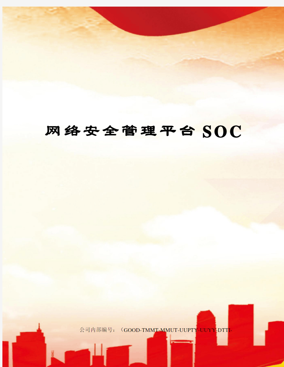 网络安全管理平台SOC