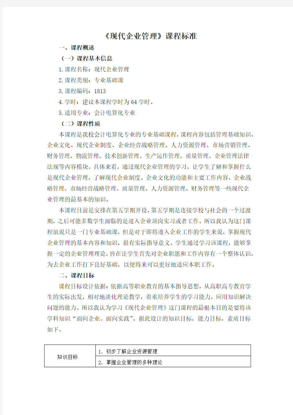 现代企业管理课程标准 课时