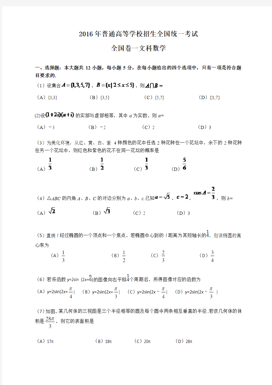 2016年高考全国卷一文科数学试题及答案