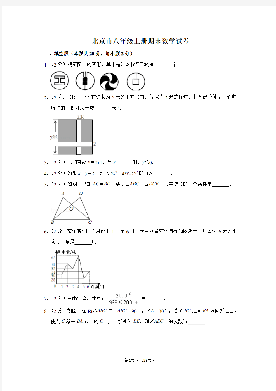 北京市八年级上册期末数学试卷及答案