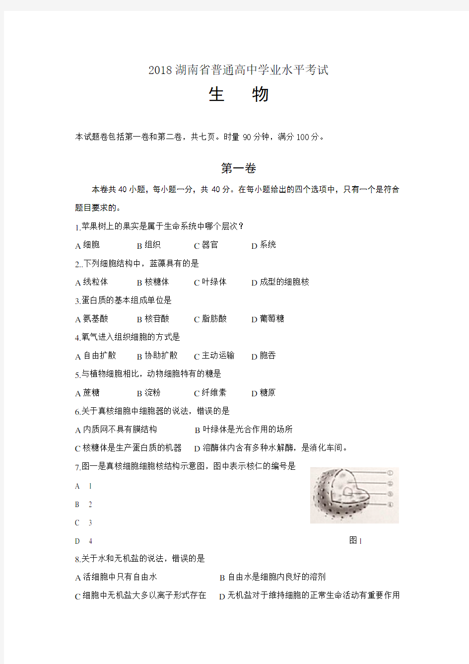 (完整版)2018湖南省普通高中学业水平考试生物试卷