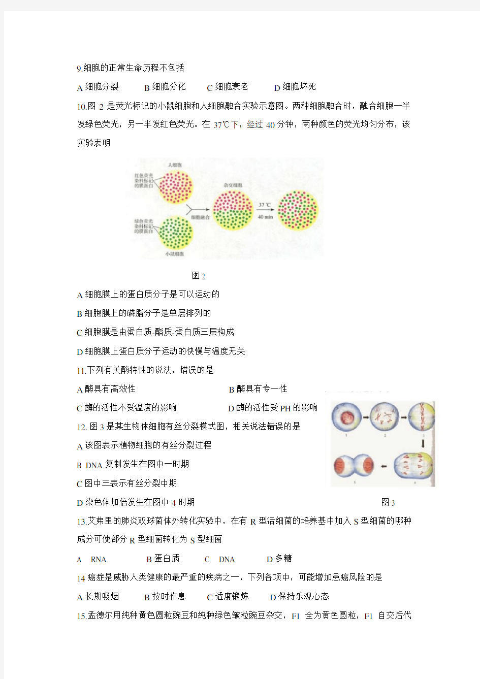 (完整版)2018湖南省普通高中学业水平考试生物试卷