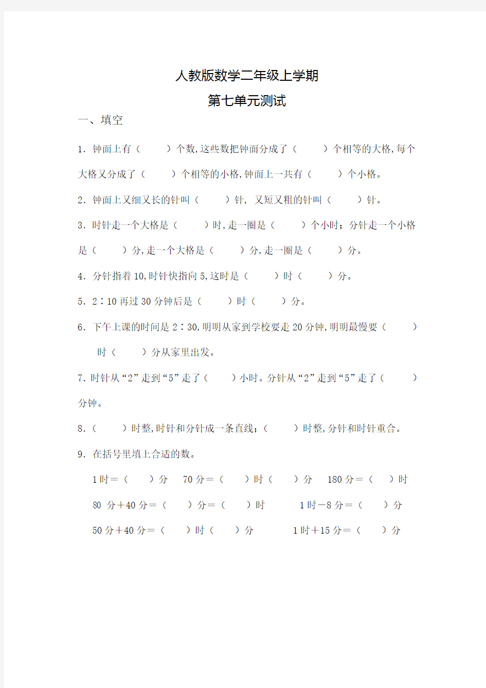 人教版数学二年级上册第七单元测试卷(含答案)