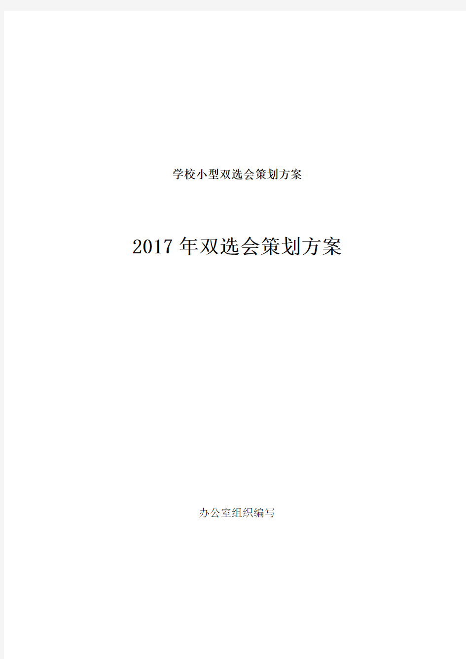 最新学校小型双选会策划方案