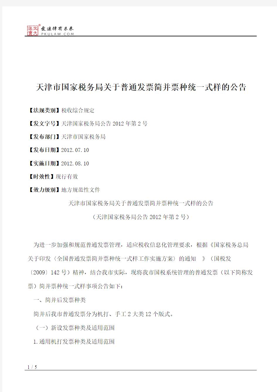 天津市国家税务局关于普通发票简并票种统一式样的公告