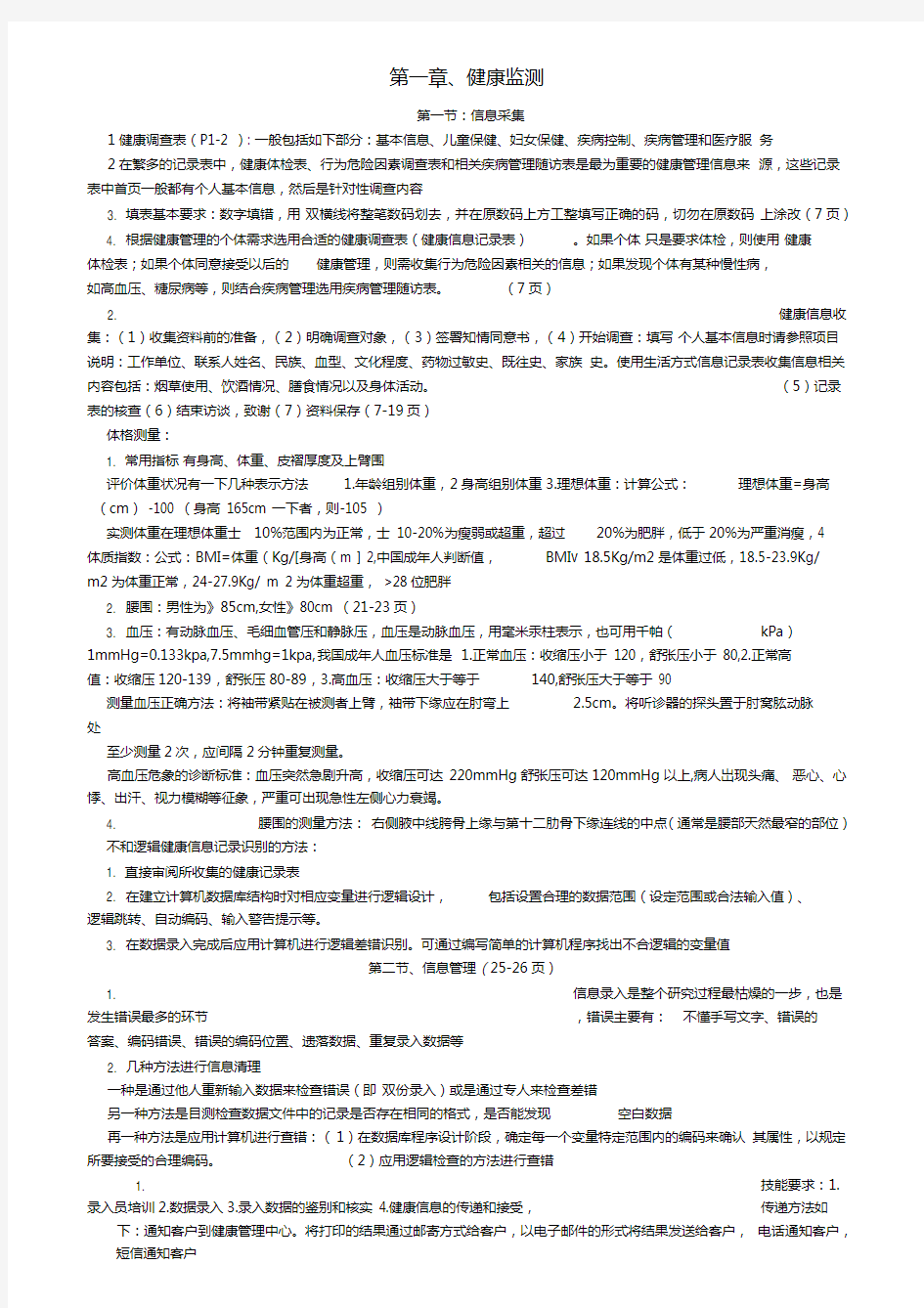 三级健康管理师技能操作重点